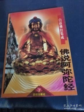 白话佛经集成 佛说阿弥陀经