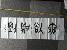 王光亚书法篆书《无欲则刚》，34cm*104cm