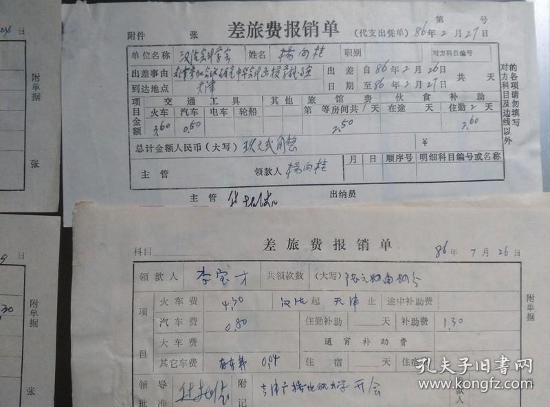 差旅费报销单11张1986年27月背面贴老火车票汽车票存车收据住宿发票等