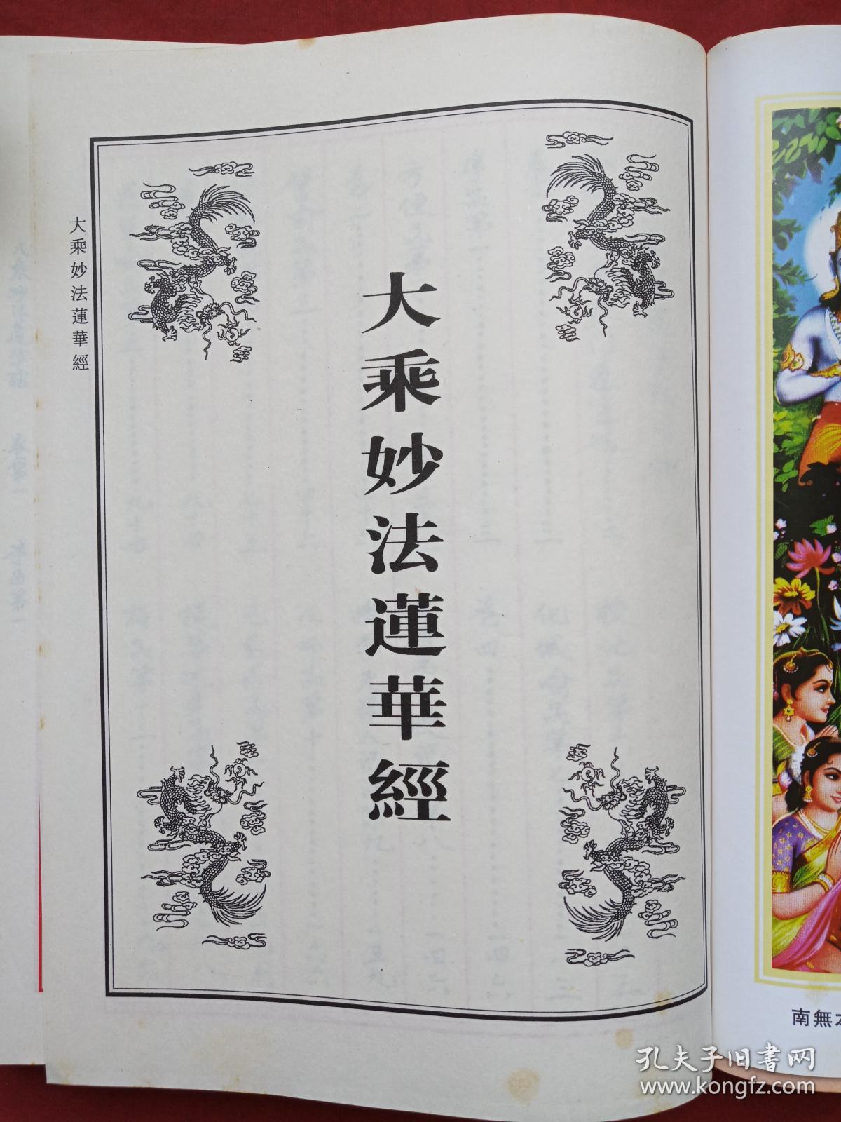 硬精装彩页插图本《大乘妙法莲华经》(姚秦僧人 鸠摩罗什 译,释合海手