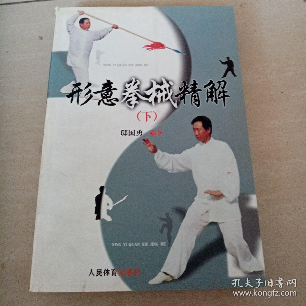 形意拳械精解(下)_邸国勇_孔夫子旧书网