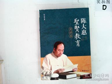 陈大惠圣贤教育演讲录