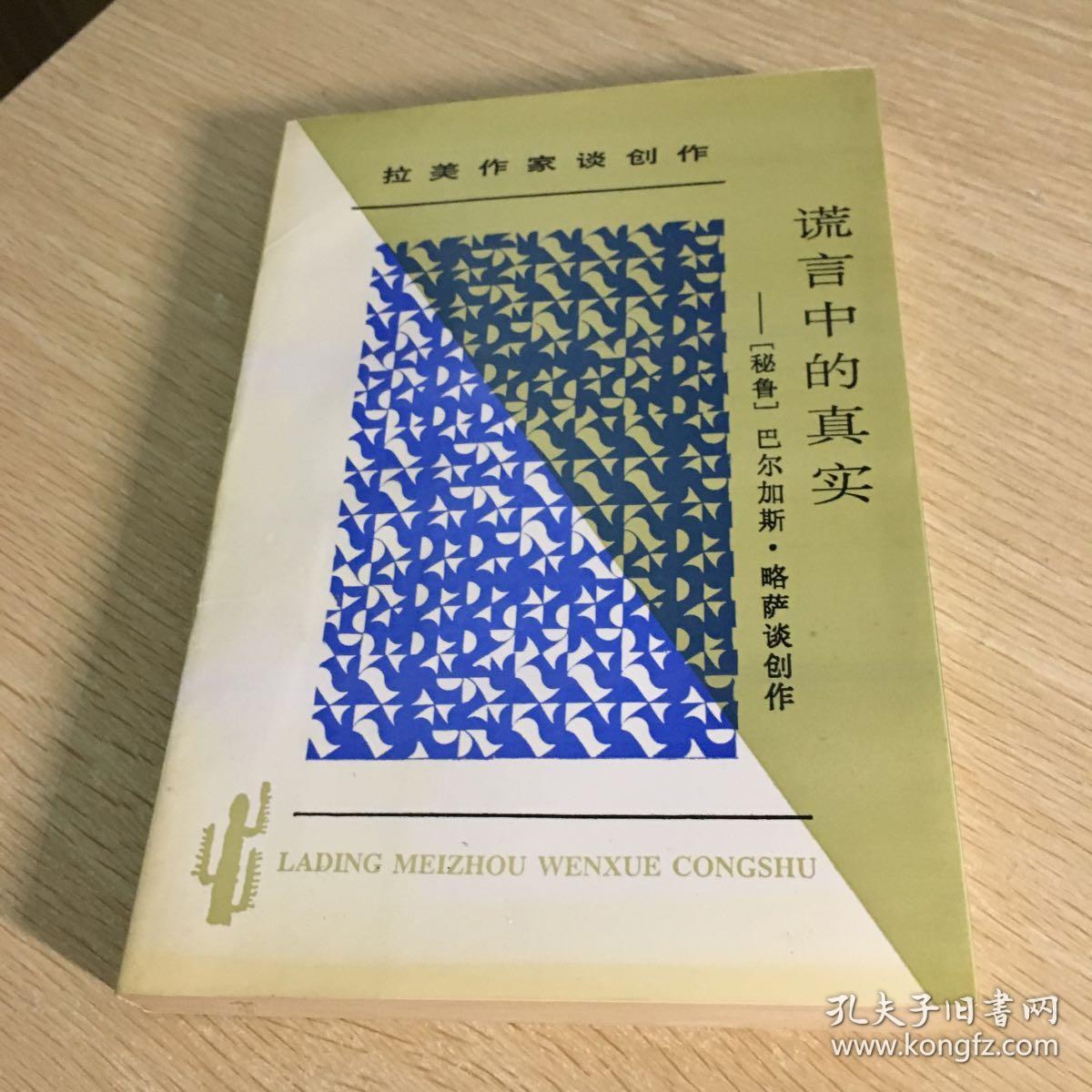 谎言中的真实:拉丁美文学丛书 拉美作家谈创作