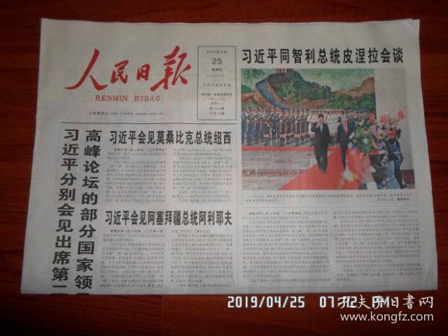 【报纸】人民日报 2019年4月25日 时政报纸,生