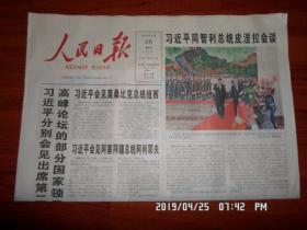 【报纸】人民日报 2019年4月25日 时政报纸,生