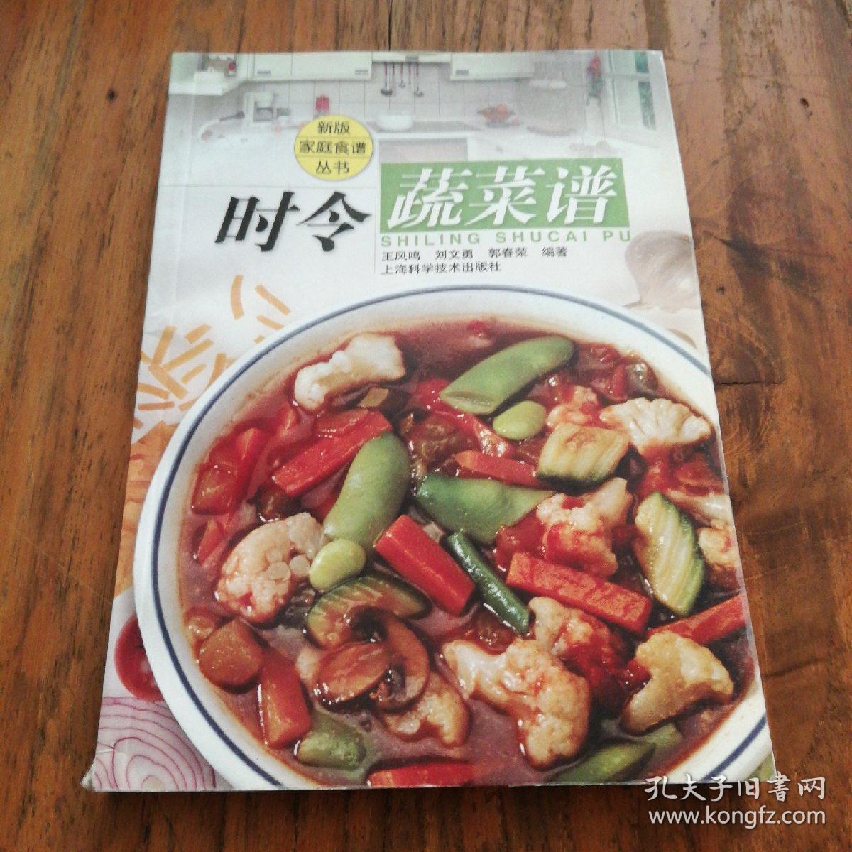 时令蔬菜谱——新版家庭食谱丛书