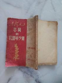 红色文献《毛泽东同志的青少年时代》 内有多幅毛主席像