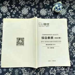 赛优 综合素质(中小学)-适用于国家统考教师资