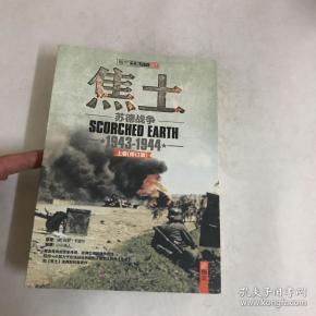 焦土 苏德 战争(1943-1944 上卷