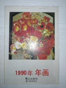 1990年 年画缩样  鹭江出版社