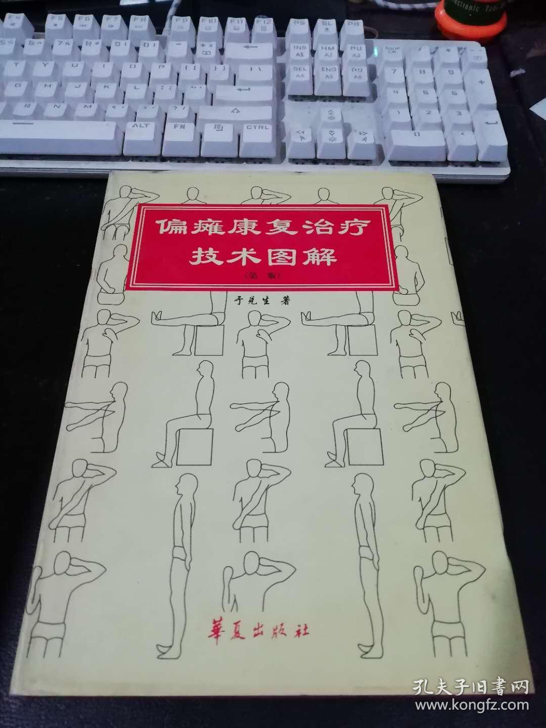 偏瘫康复治疗技术图解