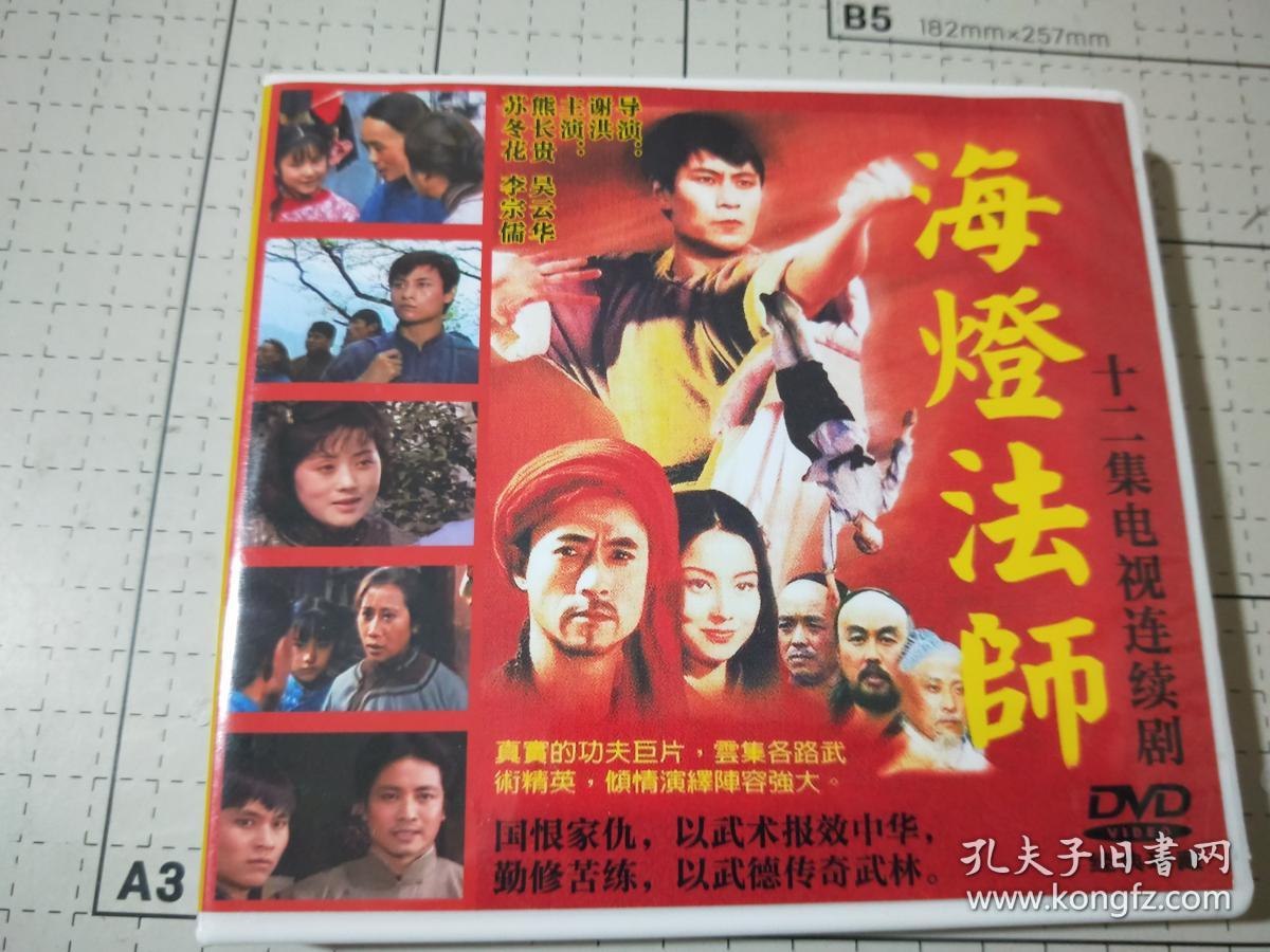 海灯法师2dvd光碟 熊长贵 吴云华