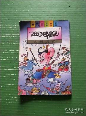 蔡志忠古典幽默漫画:西游记—大闹天宫(自然旧)