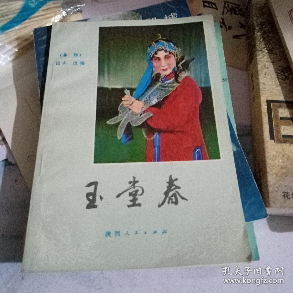 玉堂春:秦腔剧本