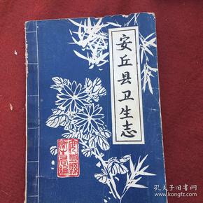 安丘县志_购买安丘县志相关商品_孔夫子旧书网