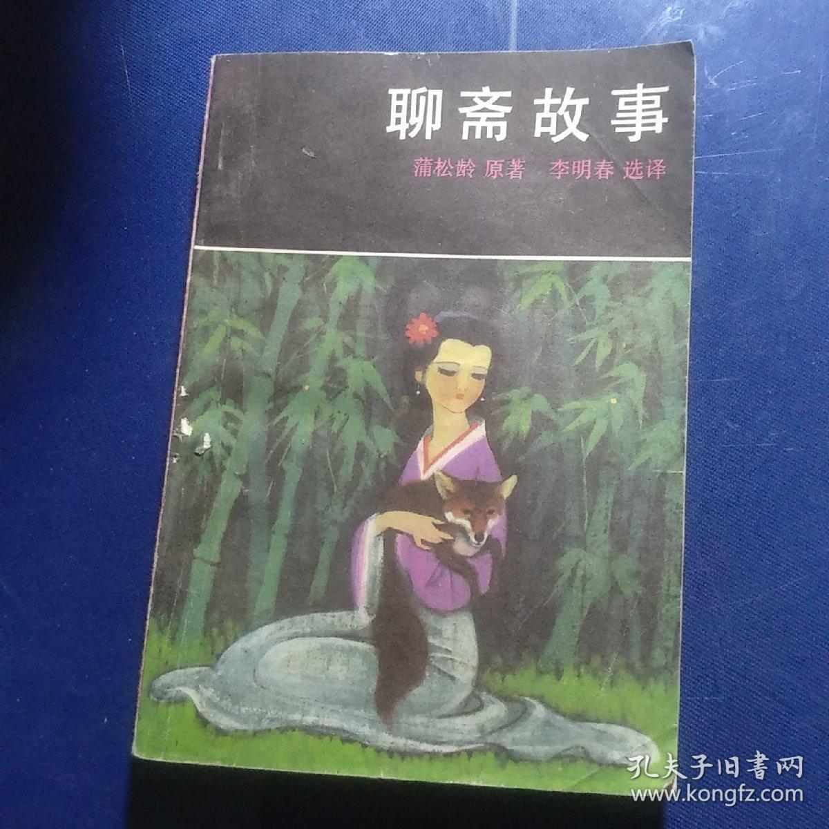 聊斋故事选译【馆藏_于在春选译_孔夫子旧书网