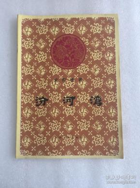 京剧汾河湾曲谱_汾河湾京剧(2)