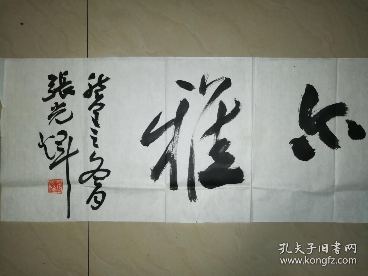 当代著名书法家张光辉书法一幅保真