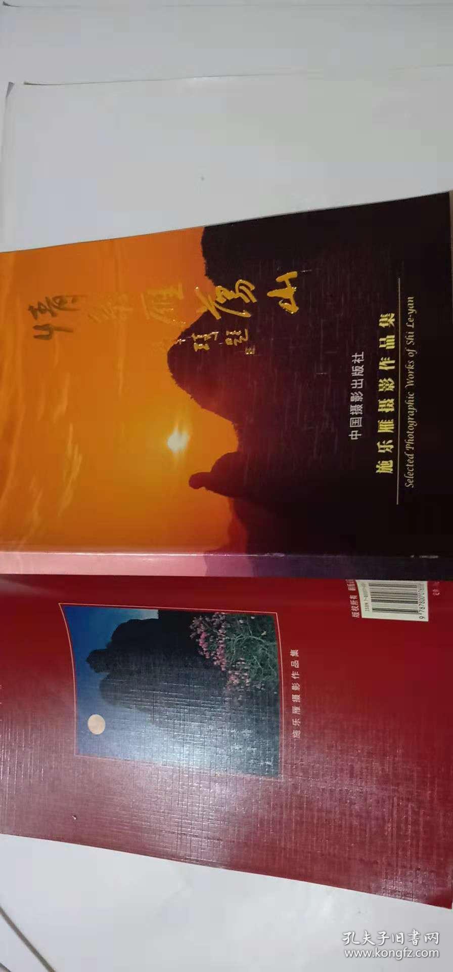 情系雁荡山中英文本施乐雁摄影作品集