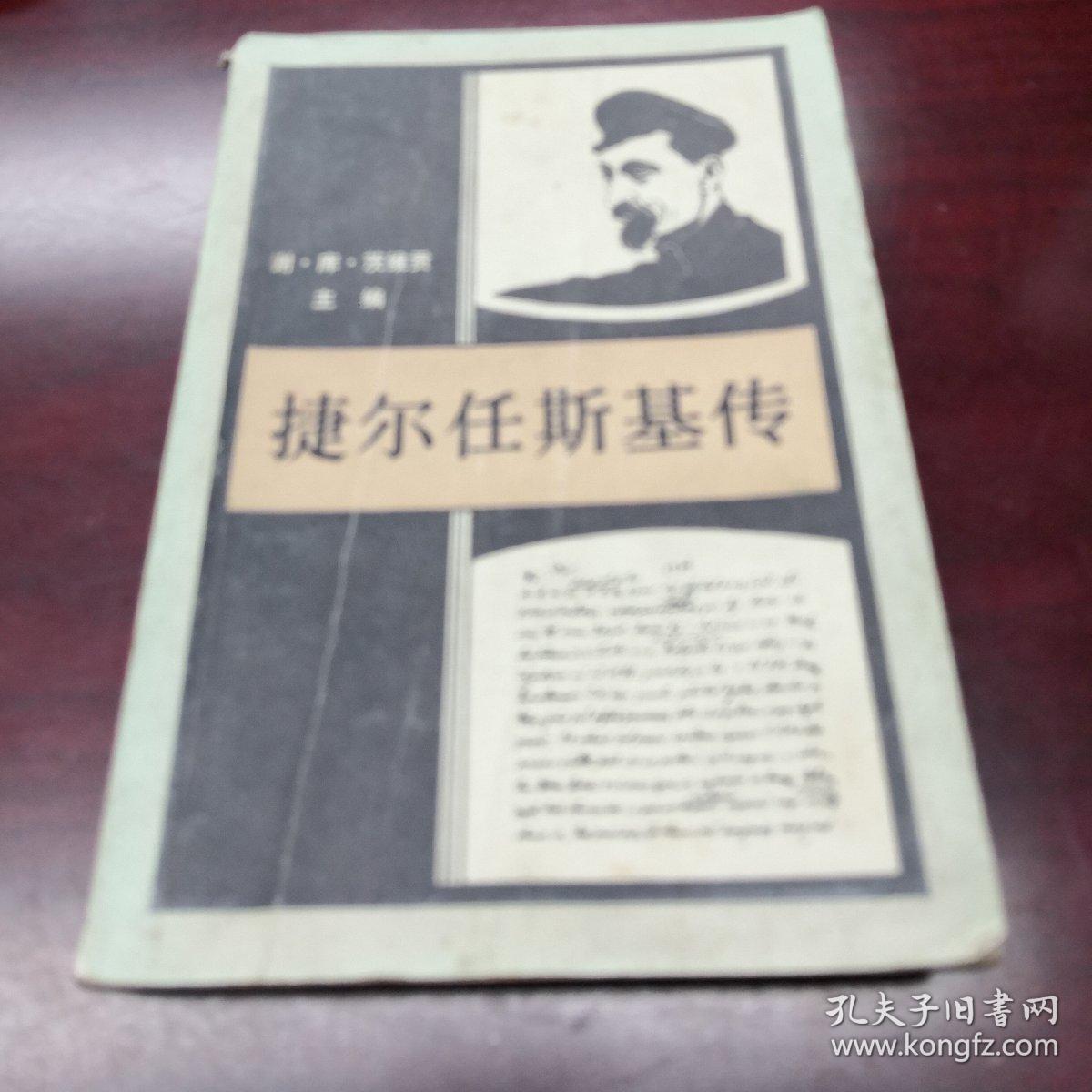 《捷尔任斯基传》dxdtg1_谢.库.茨维贡 主编_孔夫子旧书网