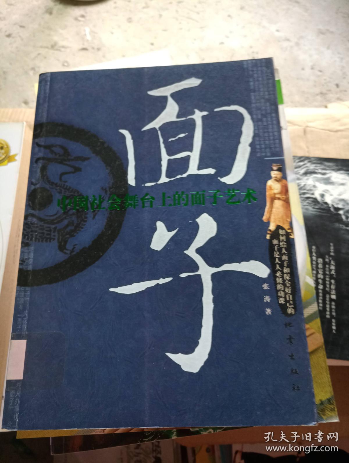 面子:中国社会舞台上的面子艺术---[id:14280][%#114b6%#]---[中图