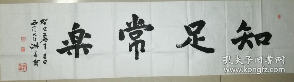 当代著名书画篆刻家洪亮书法一幅(保真)