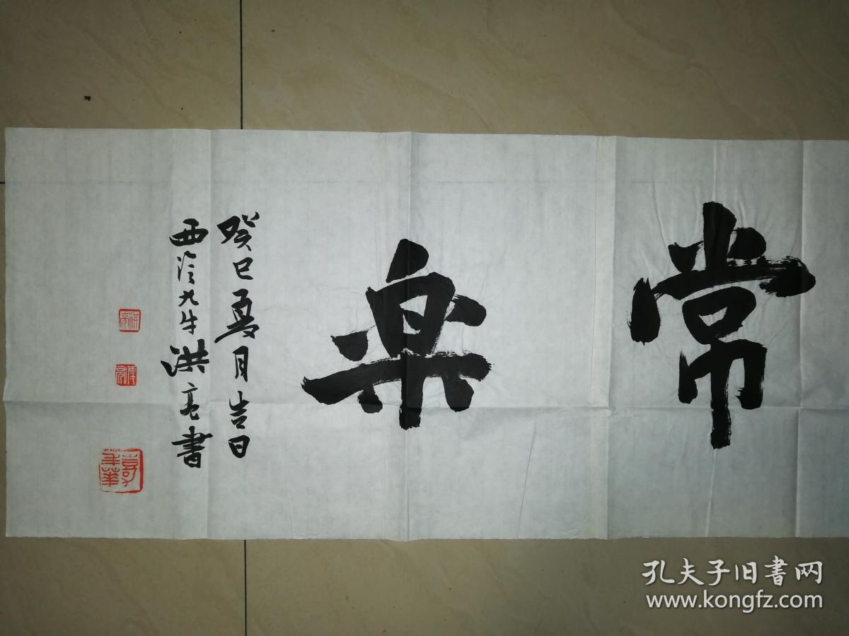 当代著名书画篆刻家洪亮书法一幅(保真)