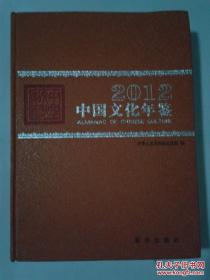 2012中国文化年鉴