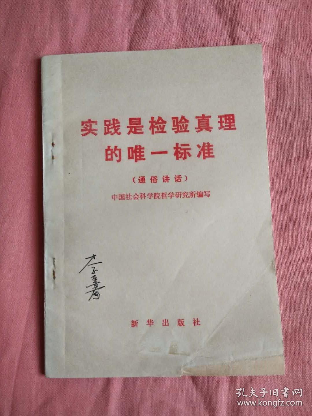 实践是检验真理的唯一标准