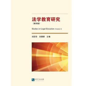 法学教育研究(第4辑)