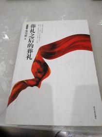 葬礼之后的葬礼