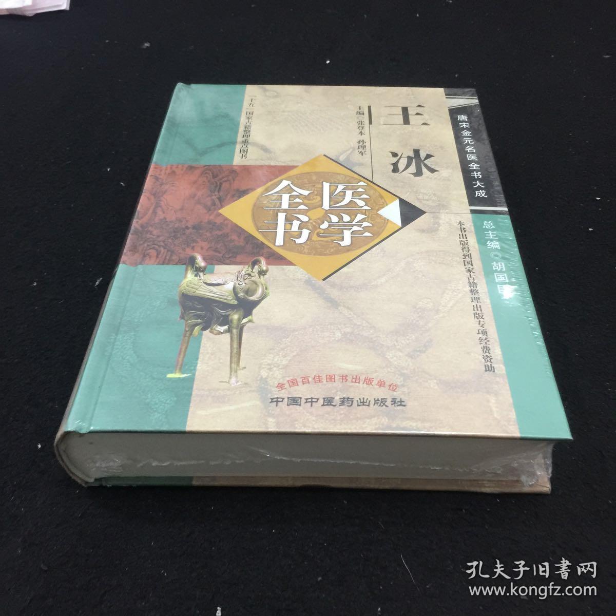 唐宋金元名医全书大成:王冰医学全书