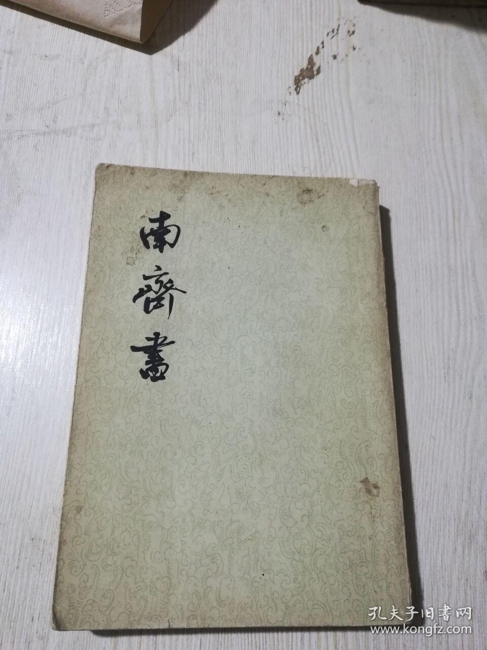 南奇书2(书脊破损 缺口)