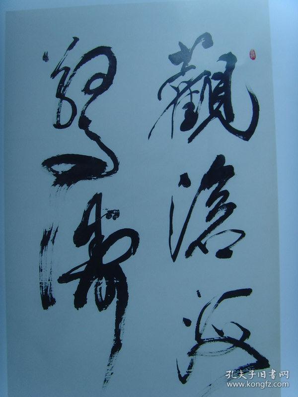 谢坤潮:书法:龙(龙腾四海)《艺坛风云人物:谢坤潮书法集》多人合本(补