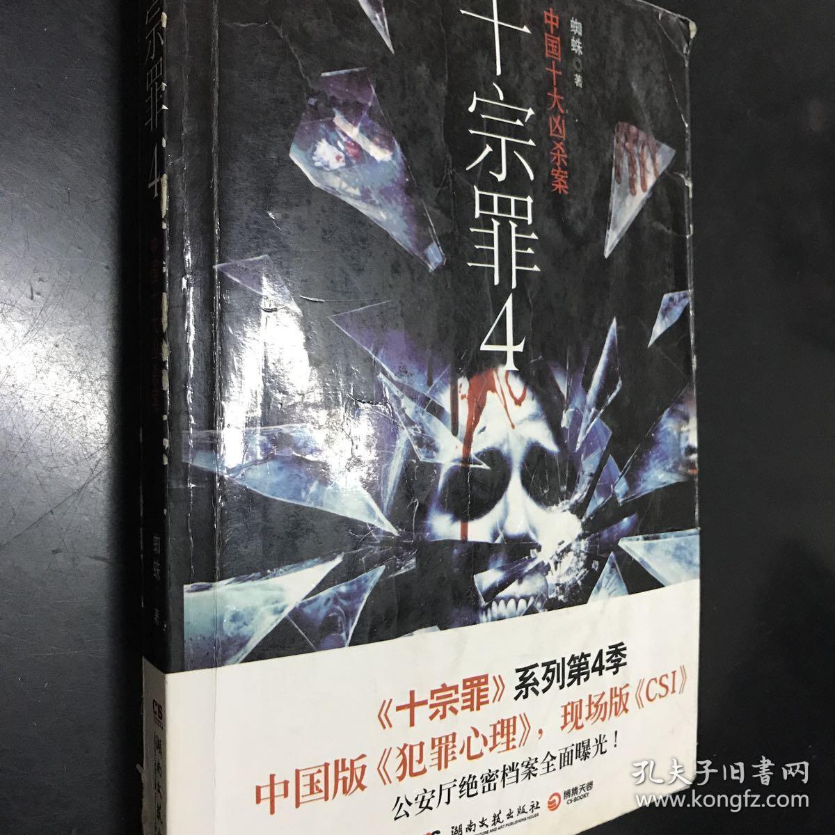 十宗罪 4:中国十大变态凶杀案