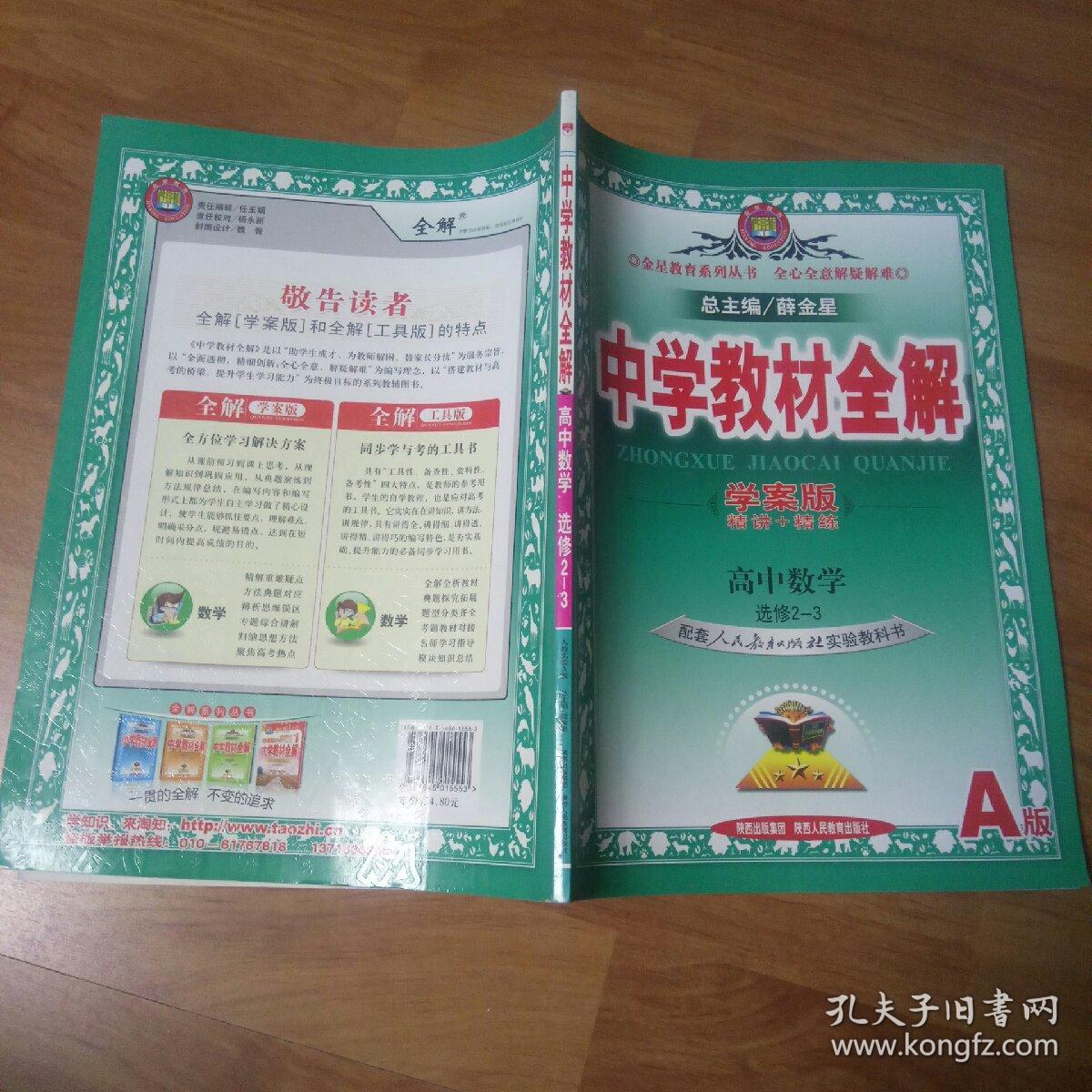 金星教育系列丛书·中学教材全解:高中数学(选修2-3)