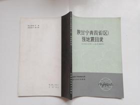 陕甘宁青四省（区）强地震目录（公元前1177年—1982年）