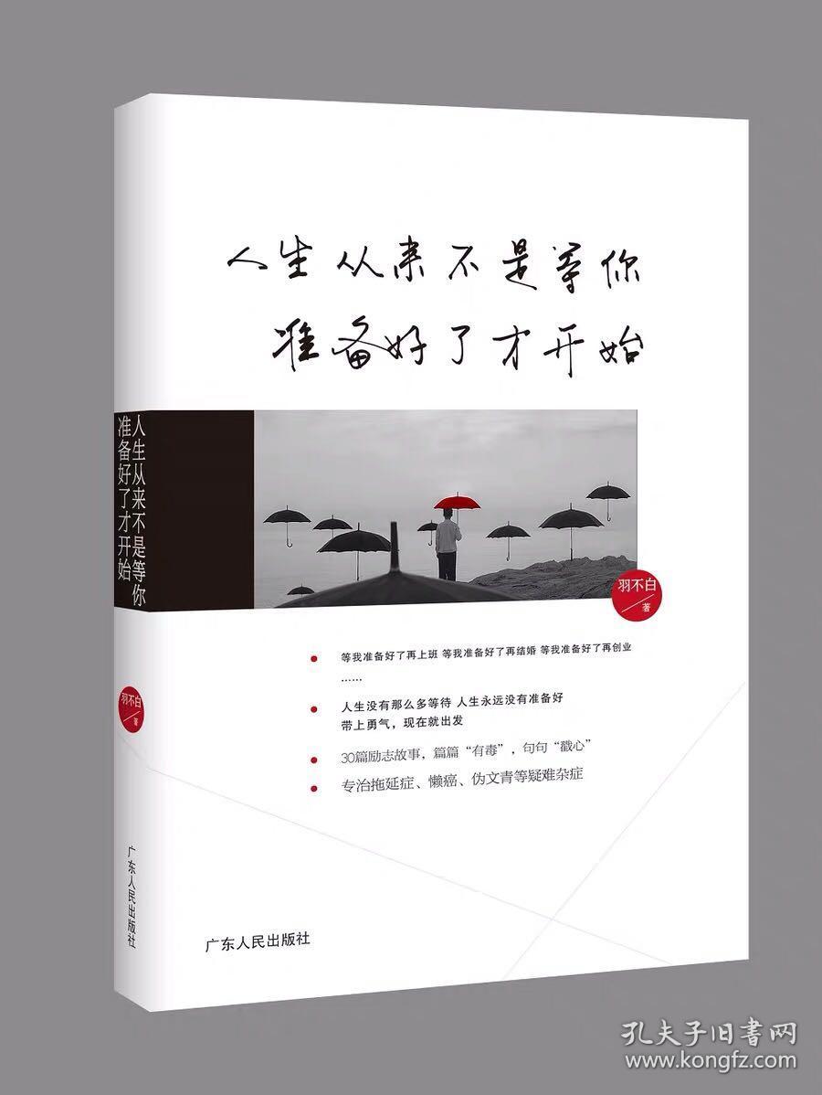 人生从来不是等你准备好了才开始