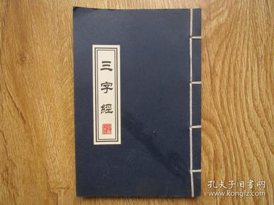 三字经(线装本)