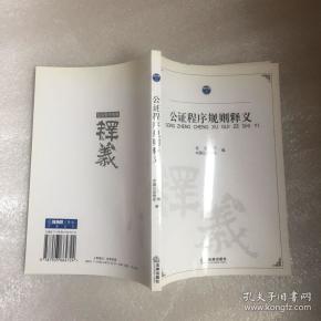 公证程序规则释义