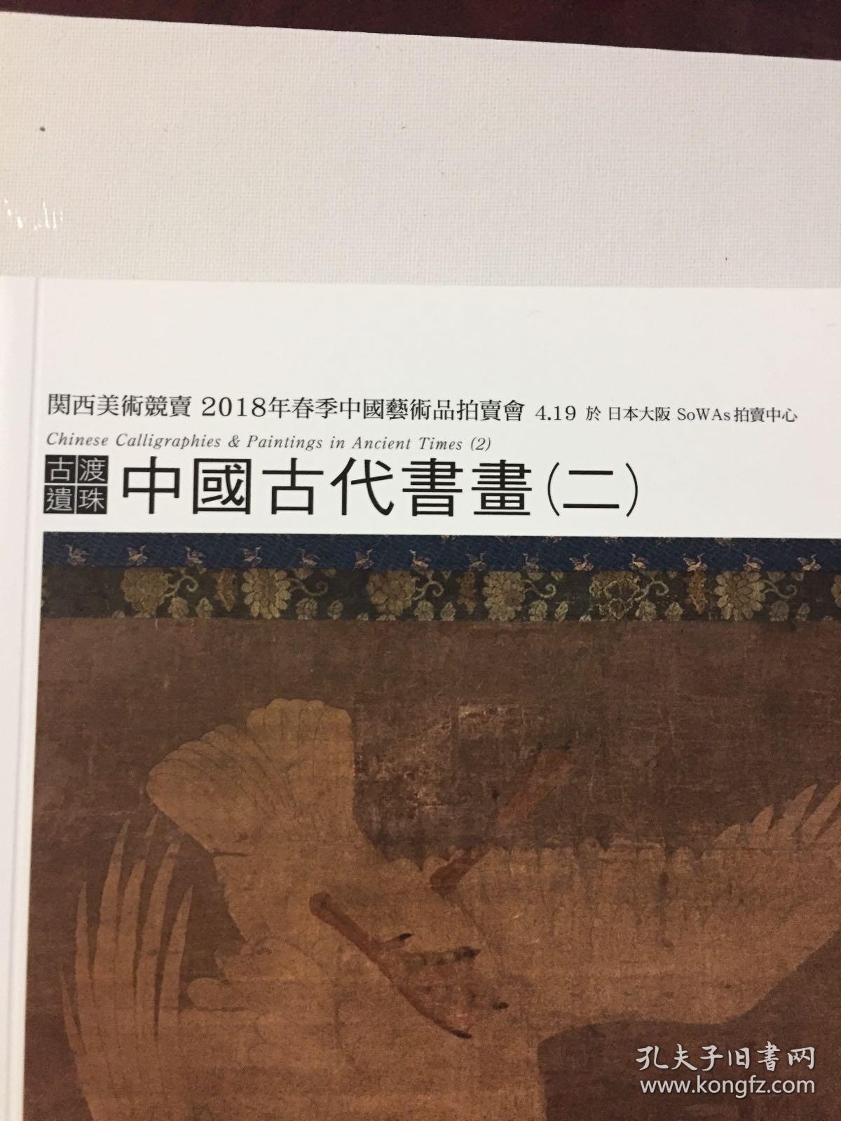 关西美术竞卖 2018年春季中国艺术品拍卖会 古渡遗珠 中国古代书画(二
