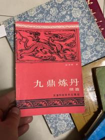 九鼎炼丹续篇