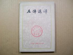 左传选译 上海古籍出版社