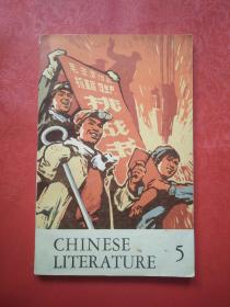 CHINESE LITERATURE（中国文学 英文月刊）1970 5