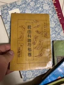 祝由科诸符秘卷