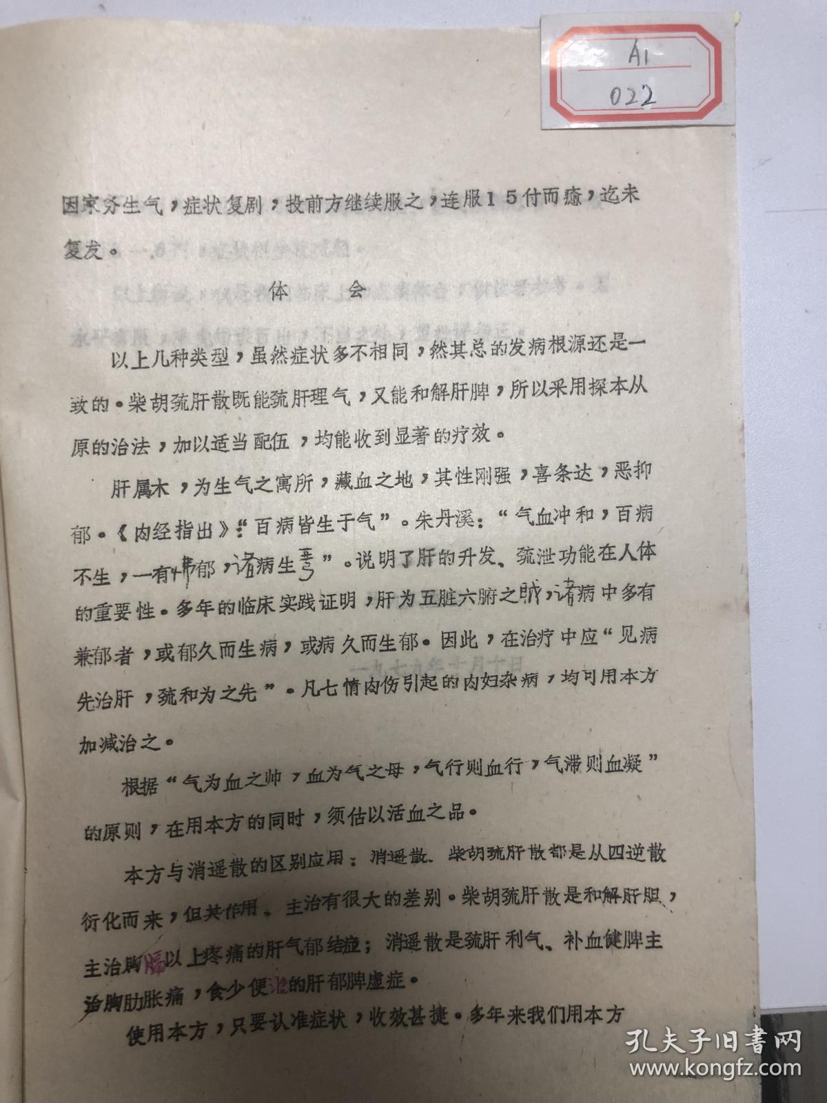 70年代末珍贵老中医医案,案例,验方【柴胡疏肝散临床应用】治疗肝炎