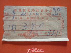 1962年滁县商业局销货发票：肉