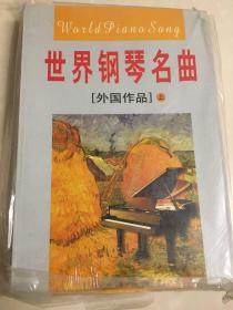 世界钢琴名曲 外国作品上下册