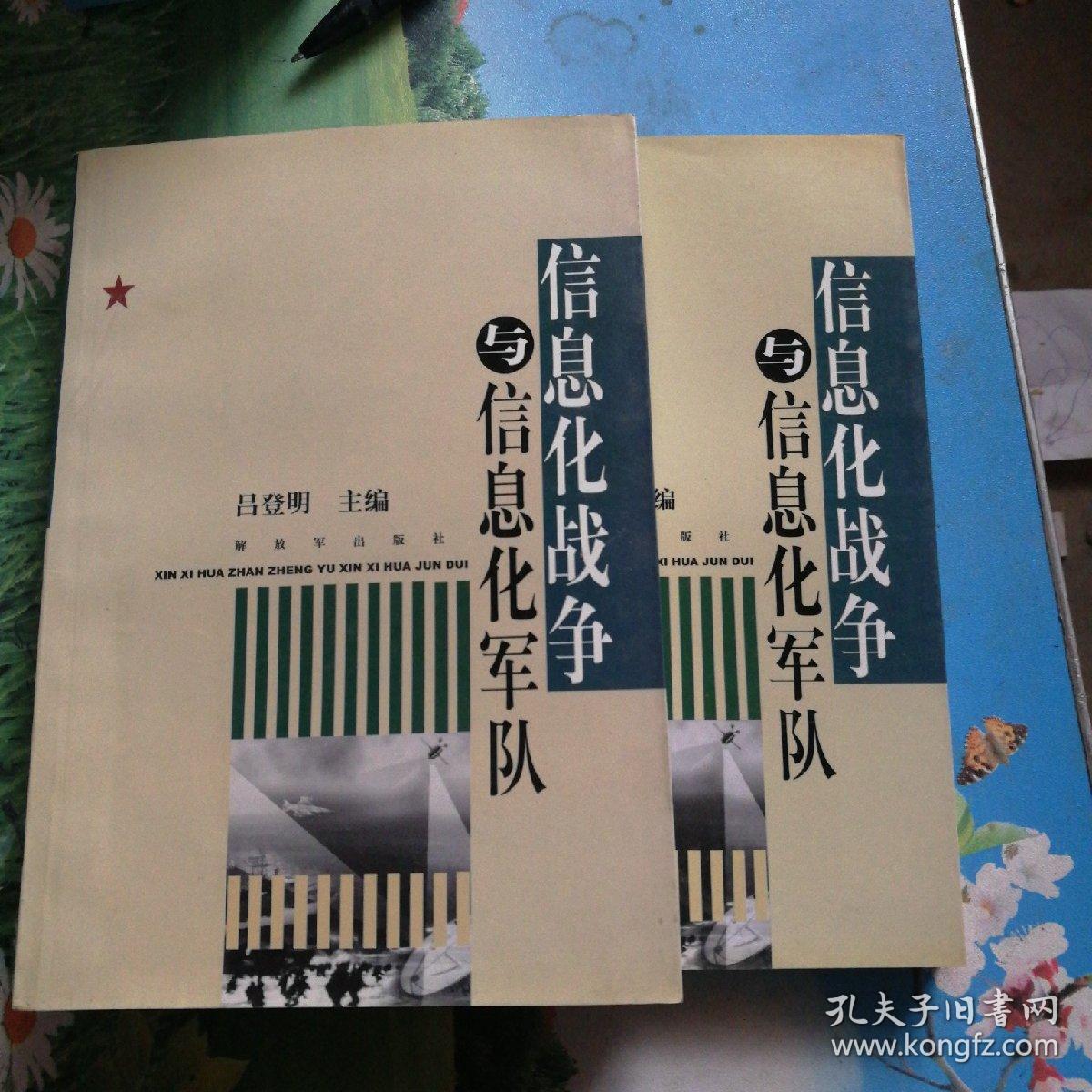 信息化战争与信息化军队 上下_吕登明_孔夫子旧书网