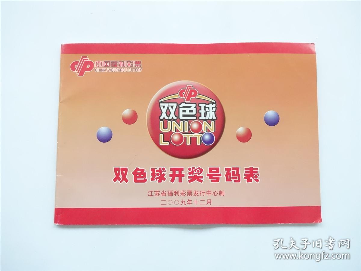 中国福利彩票双色球开奖号码表 2009 彩票资料